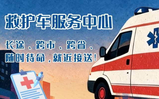 昌宁救护车出租